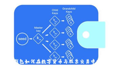 电子钱包如何在数字货币与股票交易中发挥作用