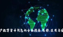 资产数字货币钱包的全面指南：选择、使用与安